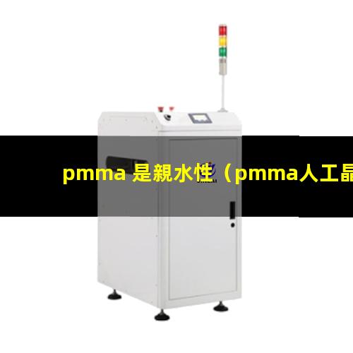 pmma 是親水性